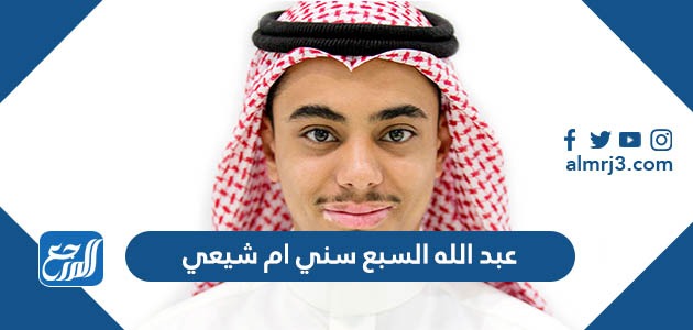 عبد الله السبع سني ام شيعي