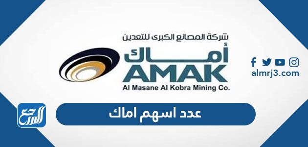 عدد اسهم اماك