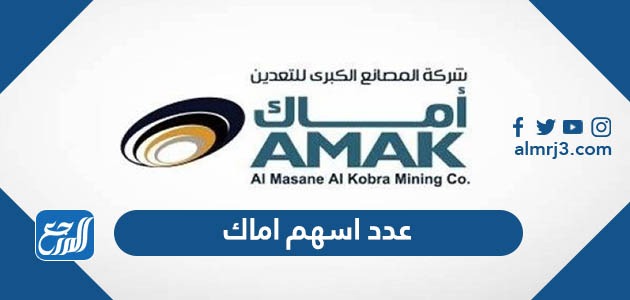 عدد اسهم اماك