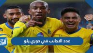 كم عدد الاجانب في دوري يلو