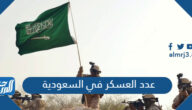كم عدد العسكر في السعودية 2025