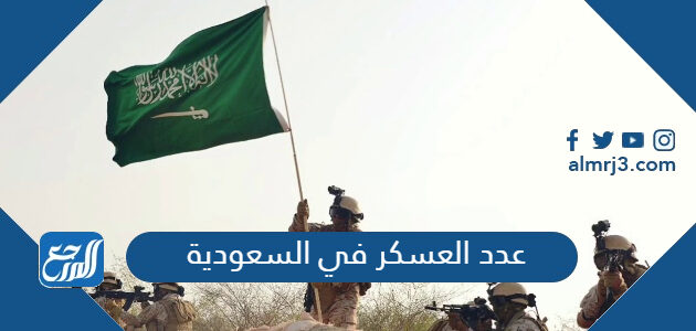 كم عدد العسكر في السعودية 2026