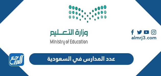 كم عدد المدارس في السعودية 1448