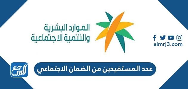 عدد المستفيدين من الضمان الاجتماعي في السعودية