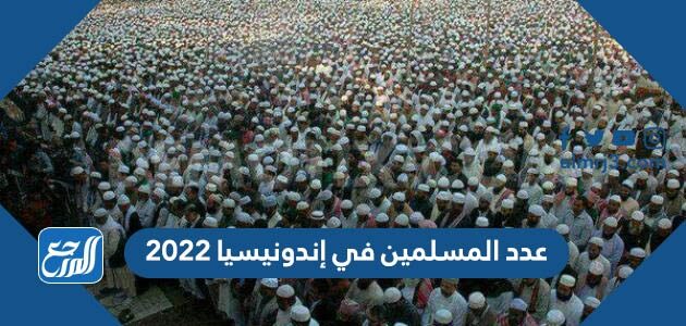 عدد المسلمين في إندونيسيا 2022