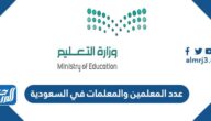 كم عدد المعلمين والمعلمات في السعودية 1444
