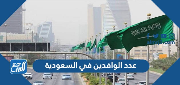 عدد الوافدين في السعودية