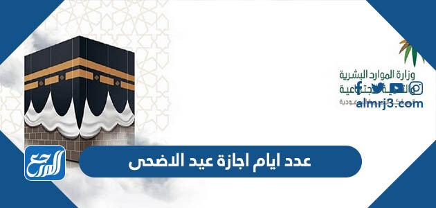 عدد ايام اجازة عيد الاضحى