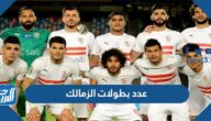 كم عدد بطولات الزمالك حتى الان