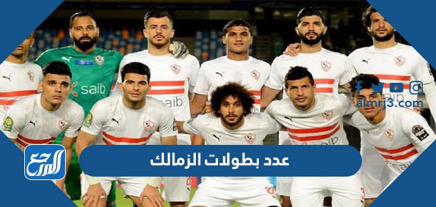 عدد بطولات الزمالك