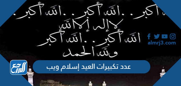 عدد تكبيرات العيد إسلام ويب