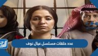 كم عدد حلقات مسلسل عيال نوف