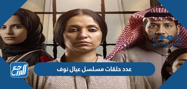 عدد حلقات مسلسل عيال نوف