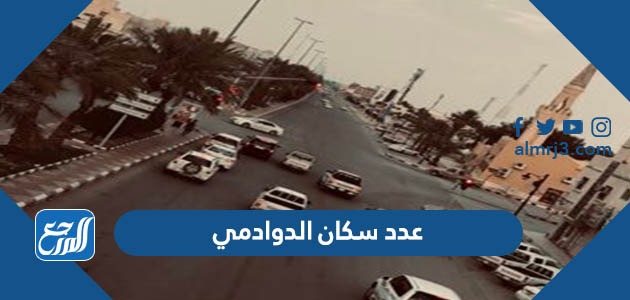 عدد سكان الدوادمي