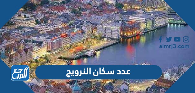 عدد سكان النرويج