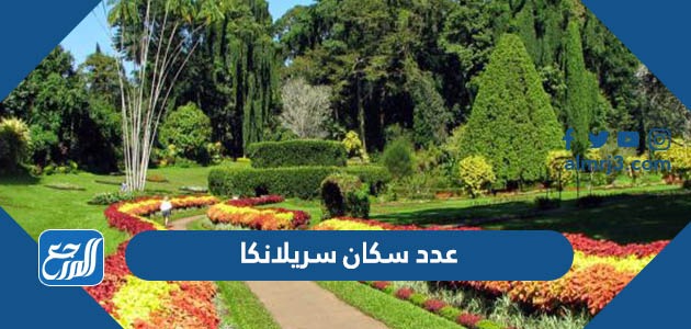 عدد سكان سريلانكا