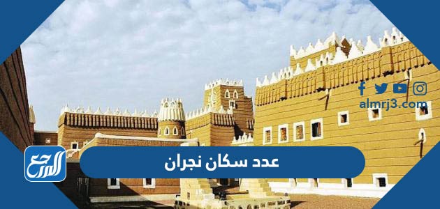 عدد سكان نجران