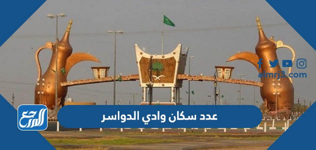 عدد سكان وادي الدواسر