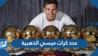 كم عدد كرات ميسي الذهبية للآن