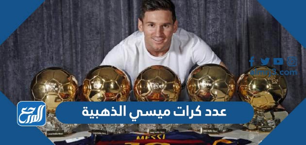 عدد كرات ميسي الذهبية