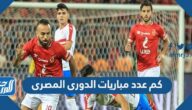 عدد مباريات الدورى المصرى 2022