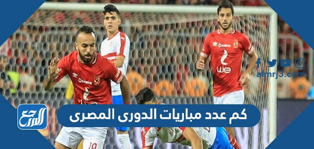 عدد مباريات الدورى المصرى