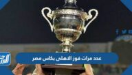 كم عدد مرات فوز الاهلى بكاس مصر