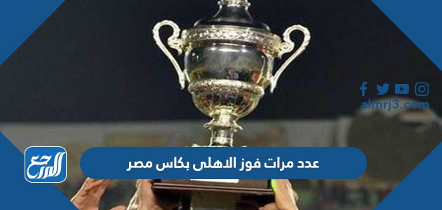 عدد مرات فوز الاهلى بكاس مصر