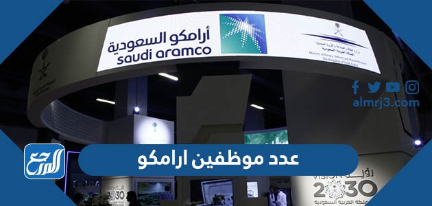 عدد موظفين ارامكو