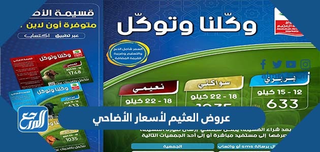 عروض العثيم لأسعار الأضاحي