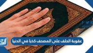 عقوبة الحلف على المصحف كذبا في الدنيا