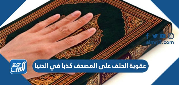 عقوبة الحلف على المصحف كذبا في الدنيا