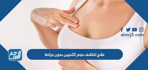 علاج اختلاف حجم الثديين بدون جراحة