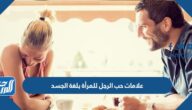 علامات حب الرجل للمرأة بلغة الجسد