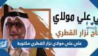 علي علي مولاي نزار القطري مكتوبة