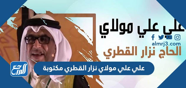 علي علي مولاي نزار القطري مكتوبة