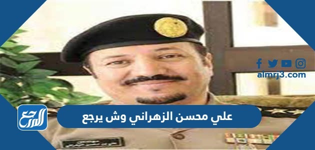 علي محسن الزهراني وش يرجع