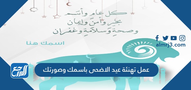 عمل تهنئة عيد الاضحى باسمك وصورتك