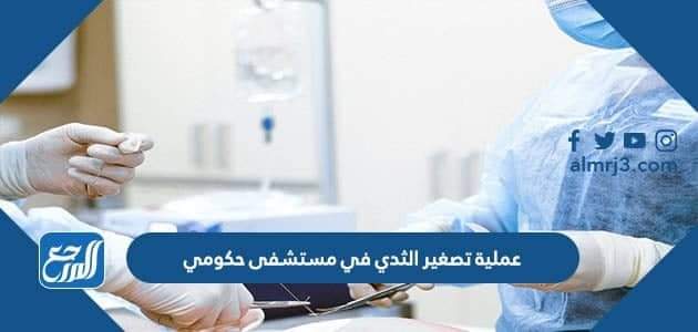 عملية تصغير الثدي في مستشفى حكومي