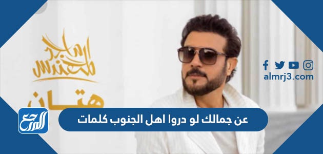 عن جمالك لو دروا اهل الجنوب كلمات