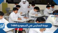 موعد عودة المدارس في السعودية 1444