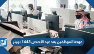 عودة الموظفين بعد عيد الأضحى 1443 تويتر