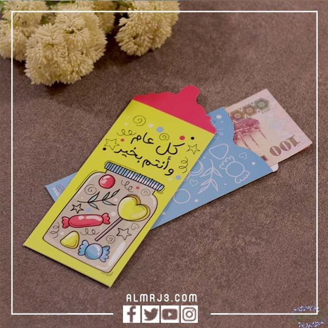 ظرف عيد الأضحى الملون العصري للبنين والبنات