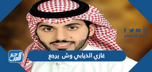 غازي الذيابي وش يرجع