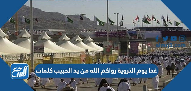 غدا يوم التروية رواكم الله من يد الحبيب كلمات