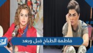 فاطمة الطباخ قبل وبعد