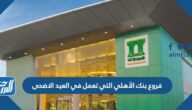 فروع بنك الأهلي التي تعمل في العيد الاضحى 2025 – 1446