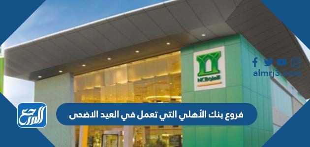 فروع بنك الأهلي التي تعمل في العيد الاضحى