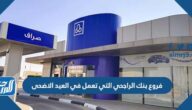 فروع بنك الراجحي التي تعمل في العيد الاضحى 2025 – 1446