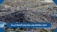 فضل موافقة يوم عرفة يوم الجمعة ابن باز